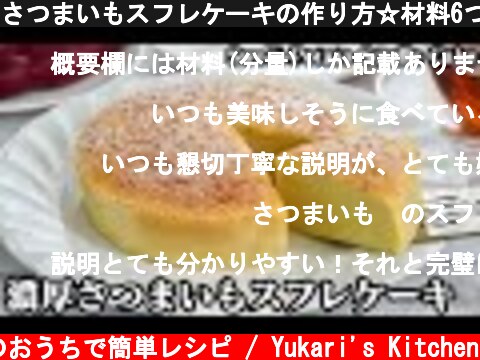 さつまいもスフレケーキの作り方☆材料6つで簡単おやつ♪ふわふわスフレケーキ☆♪-How to make Sweet Potato Souffle Cake-【料理研究家ゆかり】  (c) 料理研究家ゆかりのおうちで簡単レシピ / Yukari's Kitchen